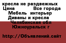 2 кресла не раздвежных › Цена ­ 4 000 - Все города Мебель, интерьер » Диваны и кресла   . Челябинская обл.,Южноуральск г.